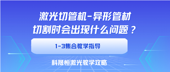 異型管切割時會出現(xiàn)什么問題？