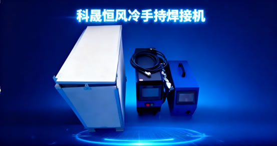 新手必看！科晟恒風冷焊接機開箱操作指南：不用調參數，焊活零失誤