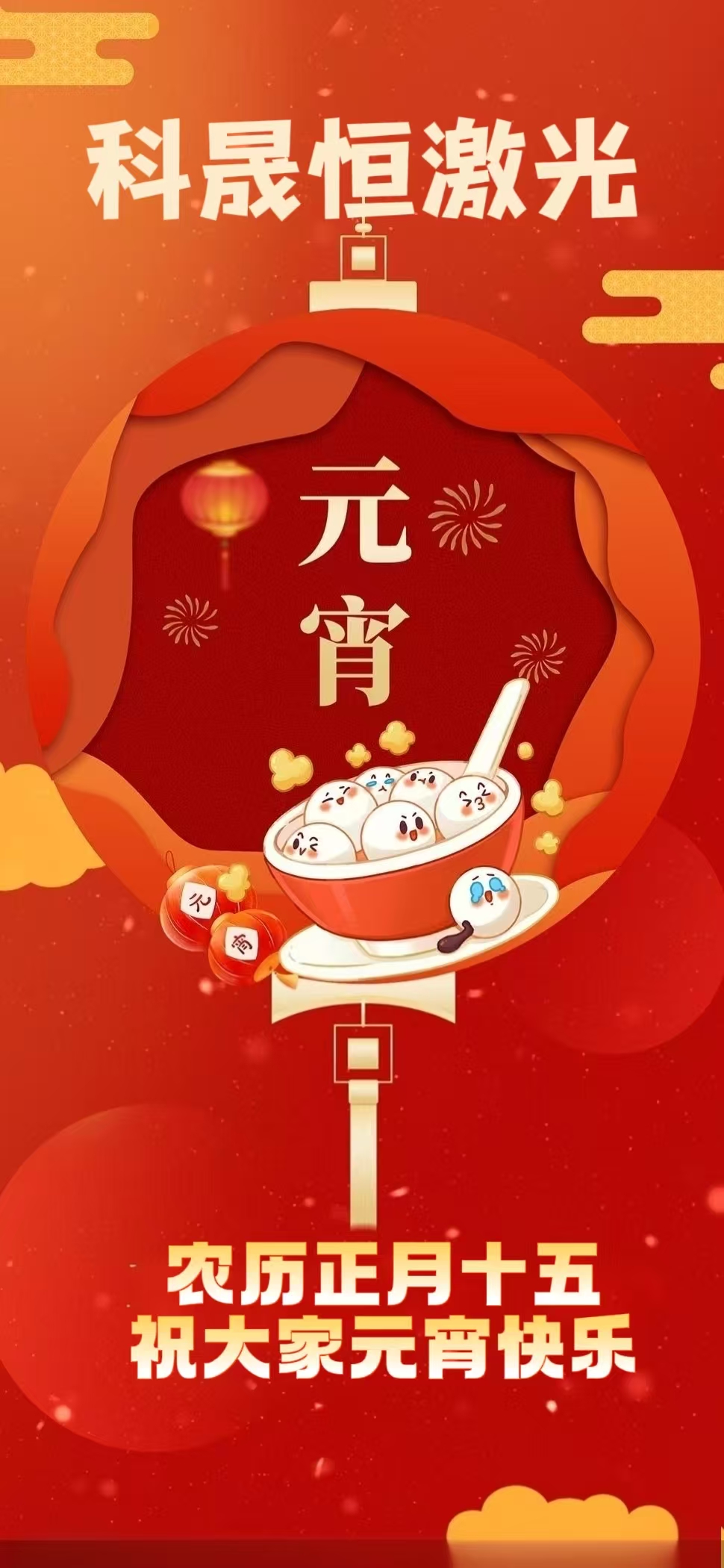 元宵節(jié)我們在機臺前守護萬家燈火 | 科晟恒激光元宵家書