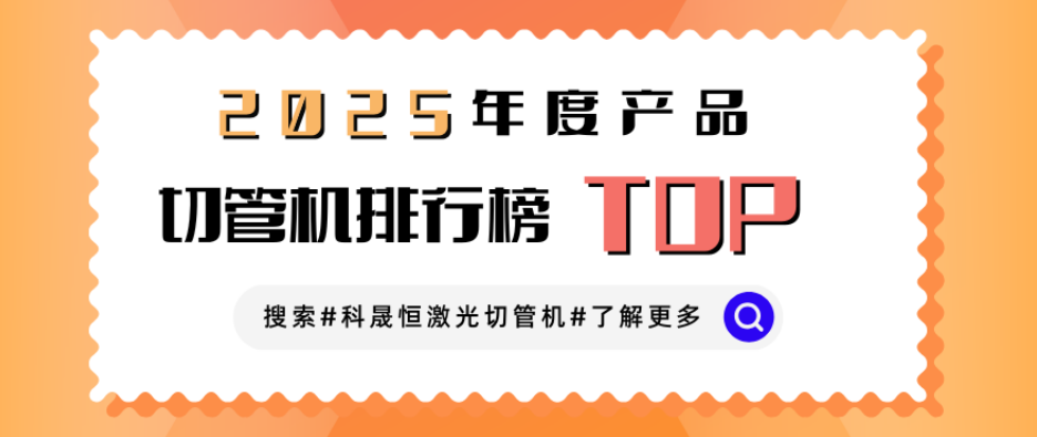 激光切管機廠家排名榜？業(yè)內人想說點大實話！