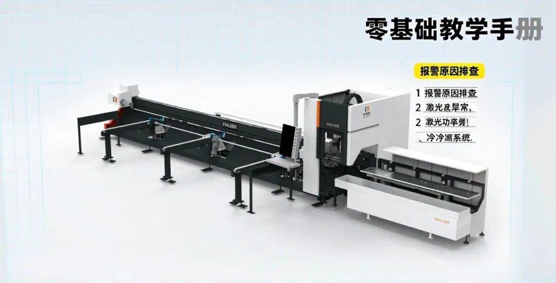 激光切管機總報警？老師傅手把手教你5分鐘解決90%常見問題！9.2