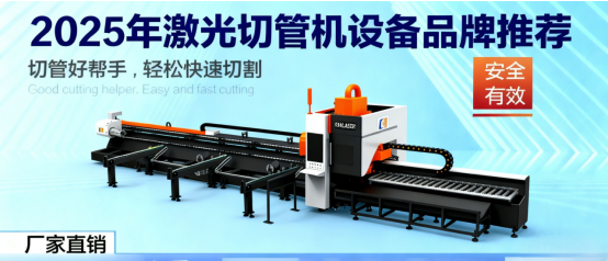 2025年激光切管機設備品牌推薦