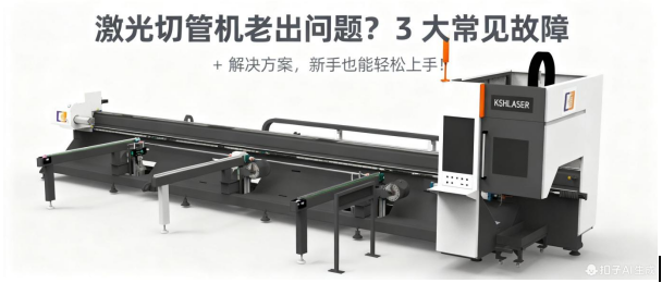 激光切管機老出問題？3 大常見故障 + 解決方案，新手也能輕松上手！